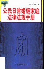 公民日常婚姻家庭法律法规手册