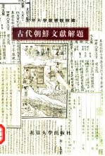 古代朝鲜文献解题 北京大学图书馆馆藏