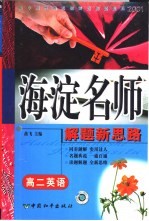 高中同步类型题规范解题题典海淀名师解题新思路 高二英语