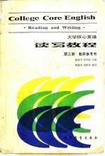 大学核心英语读写教程 第3册 教师参考书