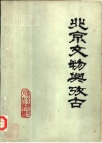 北京文物与考古