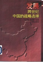 山东省哲学社会科学“九五”规划重点项目 发展跨世纪中国战略选择