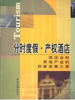 分时度假·产权酒店 饭店业和房地产业的创新发展之路