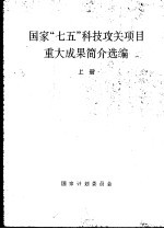 国家“七五”科技攻关项目重大成果简介选编 上