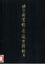 北京图书馆普通古籍总目 第6卷 古器物学门