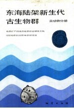 东海陆架新生代古生物群 古动物分册