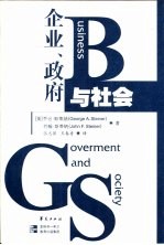 企业、政府与社会 第8版