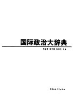 国际政治大辞典