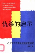 仇杀的启示 八十年代中国企业家被害纪实