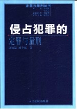 侵占犯罪的定罪与量刑