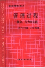 管理过程 概念、行为和实践