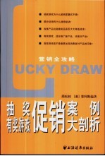 抽奖  有奖游戏促销案例大剖析