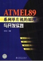 ATMEL89系列单片机的原理与开发实践