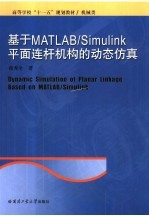 基于MATLAB/Simulink平面连杆机构的动态仿真