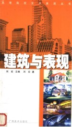 建筑与表现