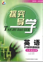 探究导学  英语  九年级  新课标·人教新目标  学习指导与目标检测