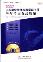 中医执业助理医师资格考试历年考点分级精解