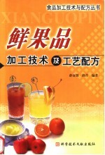 鲜果品加工技术及工艺配方