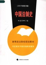 中国法制史 2007年修订版