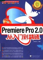 Premiere Pro 2.0从入门到精通