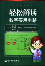 轻松解读数字实用电路