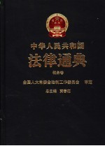 中华人民共和国法律通典 36 税务卷