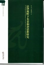 法律视野下先秦和谐思想研究