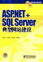 ASP.NET+SQL Server典型网站建设