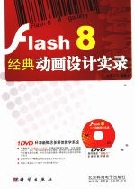 Flash 8经典动画设计实录