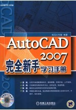 AutoCAD 2007完全新手学习手册