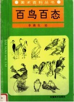 百鸟百态 李燕生禽鸟速写集