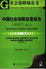 中国社会保障发展报告 2007 No.3 转型中的卫生服务与医疗保障