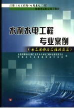 水利水电工程专业案例  水工结构与工程地质篇