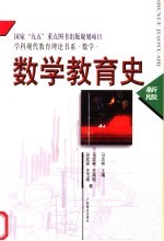 数学教育史 新版