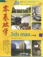 零基础学3ds max 中文版