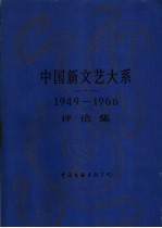 中国新文艺大系 1949-1966 评论集