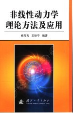 非线性动力学理论方法及应用