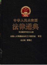 中华人民共和国法律通典 15 科技 国防科技工业卷