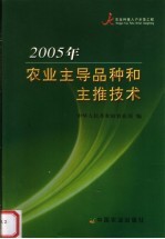 2005年农业主导品种和主推技术 上