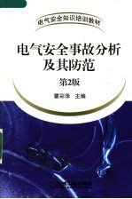 电气安全事故分析及其防范