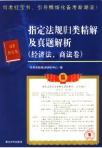 指定法规归类精解及真题解析 经济法、商法卷