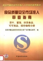 食品质量安全市场准入审查指南  茶叶、蜜饯、炒货食品、可可制品、焙炒咖啡分册