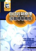 自动控制原理习题精解精练 配李友善第3版教材·国防工业版