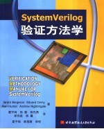 SystemVerilog验证方法学