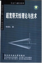 超宽带天线理论与技术