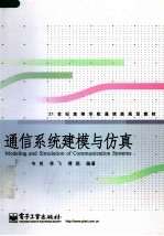 通信系统建模与仿真