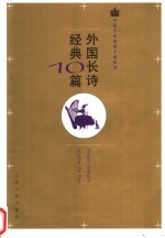 外国长诗经典10篇