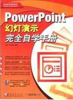 PowerPoint 2003幻灯演示 完全自学手册