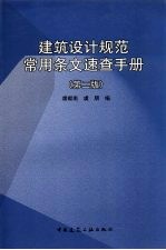 建筑设计规范常用条文速查手册  第2版