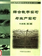 水产养殖学专业实验实习教材  综合教学实习与生产实习